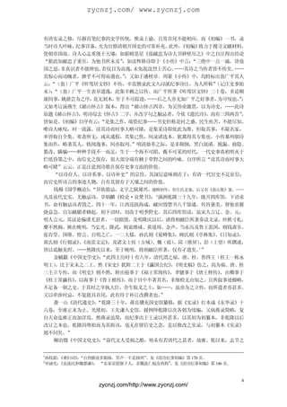 zycnzj.com/ www.zycnzj.com


有清实录之修，尽摒直笔纪事的史学传统，惟录上谕，且常首尾不能相应，而《初编》一书，录
当时诗人吟咏， 纪事详备， 允为官修清朝开国史的可靠补充。  此外，《初编》致力于搜寻文献材料，
使朝章国故、诗人心志重现于天壤：如据顾景星《张献忠为诗大书驿壁吊之》中之自注得出结论
“据此知献忠子秉吾，为他书所未及”   ；如读恽格诗即于《小传》中言： “三绝中一点一滴，皆故
国之思， 非真识者不能辨也。 若仅目为高逸， 未免泯没烈士苦心。……其诗之当传者皆不传矣。  ……
其惊心而动魄者，渺乎不可得而遇也。；又如于潘柽章、周篆《小传》中，均特标出翁广平其人
                    ”
云：“（翁）广平《听莺居文钞》不传，幸范锴录此文入浔溪纪事诗注，为人所称”     （记庄史事始
末）“（翁）广平一生表章遗逸，此集幸赖之以传。而广平所著《听莺居文钞》三十卷，多论顺
  ；
康间事， 姚鼐尝为之序，竟无刻本，  至于不可踪迹，……后之人亦无如广平之好事者，  为可叹也。；
                                                ”
又如考订汤燕生《赭山怀古》版本，得出“赭山怀古四章，为吴伟业激赏，以为诗史。……此诗
原题《赭山怀古》 ，明诗综去《怀古》二字，并改字句之触忌者，今依《遗民诗》   ，尚有三四两首”，
皆如是。《初编》自序有云：  “是集之作，端资纪事……书史但称是时之盛，民生疾苦，不能尽知。
唯诗人咏叹，时一流露。读其诗而时事大略可睹，是集采诗即依此为准。但取其事，不限名家，
率皆取自全集。寒斋所无，或从通假，其集已佚，间录诸选本。犹冀得其专集也。小传摹列朝诗
集而作，略著其人，轶闻逸事，间亦叙列。    ”明清鼎革之际，是非颠倒，黑白混淆，脱漏、曲隐、
篡改、瞒骗……种种手段不一而足，生于一个海不可蹈、薇不可采的时代，一代史事真相明灭于
烂纸昏墨之中，而信史之保存，很大部分端有赖于草野之间的吟咏。自序所言“读其诗而时事大
略可睹”云云，正是注意到诗歌在保存史事方面的价值。
   “以诗存人、以诗系事、以诗补史”的宗旨，其深层意味则在于：有清一代官史不足征信；
而官史所讳言的事迹人物，自有其留存于天壤之间的价值。
   钱穆《国学概论》“异族猜忌，文字之狱屡兴。康熙初年，有庄氏史案，后又有《南山集》案。……
           ：
凡及前代史实，尤触忌讳。章炳麟《检论·哀焚书》‘满洲乾隆三十九年，既开四库馆，下诏求
                           ：
书，命有触忌讳者毁之。四十一年，江西巡抚海成，献应毁禁书八千馀通，传旨褒美。督他省摧
烧益急。自尔献媚者蜂起。初下诏时，切齿于明季野史。其后四库馆议，虽宋人言辽、金、元，
明人言元，其议论偏谬尤甚者，一切拟毁。及明隆庆以后，诸将相献臣所著奏议文录，丝帙寸札，
靡不然爇。厥在晚明，当弘光、隆武，则袁继咸、黄道周、金声。当永历及鲁王监国，则钱肃乐、
张肯堂、国维、煌言。自明之亡，一二大儒，孙氏则《夏峰集》    ，顾氏则《亭林集》《日知录》
                                          、     ，
黄氏则《行朝录》《南雷文定》
         、       ，及诸文士侯（方域）、魏（禧）、邱（维屏）、彭（士望）所撰述，
皆以诋触见烬。……然隆庆以来，至于晚明，将相献臣所著，仅有孑遗矣。”    ’
   金毓黻《中国史学史》“此四主历时十有八年，清代谓之福、唐、桂、鲁四王（桂王一称永
              ：
明王），比于宋末之二王。然《宋史》犹附二王于《瀛国公纪》《明史稿》仿之，尚为福、唐、桂
                               ，
三主立专传，而《明史》则不然，附由崧事于《福王常洵传》    ，聿键事于《唐王桱传》 ，由榔事于
《桂王常瀛传》 ，以海事于《鲁王植传》  ，而于目中不著其名，非细检无由知之。且所叙事迹极略，
不足备一朝之史。于其时之宰执大臣，舍生取义之士，如……，虽亦为之立传，而所遗者亦甚多。
又以牵涉时忌，不复能具首尾，此有待于补订改撰者也。    ”
   萧一山《清代通史》“乾隆三十年，蒋良骥充国史馆纂修，据《实录》红本成《东华录》十
             ：
六卷，至雍正末为止。光绪初，王先谦入史馆，援例绎乾隆以次各朝为续编，又病蒋录简略，复
自天命迄雍正而加详焉。然蒋录虽简，而纪事出于王录以外甚多，以其初为初纂本，非乾隆以后
改订之本也。乾隆因尊祖而为其祖讳，毫无存留信史之念，是以修改之实录，与初纂本《实录》
迥不同矣。”
   柳诒徵《中国文化史》“前代文人受祸之酷，殆未有若清代之甚者，故雍、乾以来，志节之
              ：


1
孙枝蔚：
   《难妇词》“自到旗前多姐妹，笑声一半是扬州”
        ：                。见《清诗纪事初编》第 170 页。
2
申涵光：
   《哀流民和魏都谏》 “东家误留旗下人，杀戮流亡祸及鸡狗”
           ：                   。见《清诗纪事初编》第 146 页。


                                                    4
              zycnzj.com/http://www.zycnzj.com/
 