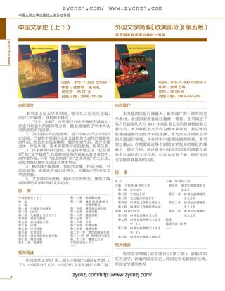 zycnzj.com/ www.zycnzj.com
                 中国人民大学出版社人文分社书目


                 中国文学史（上下）                                 外国文学简编［欧美部分］
                                                                      （第五版）
                                                           荣获国家教委高校教材一等奖
www.crup.cn/rw




                                 ISBN ：978-7-300-07592-1                  ISBN ：978-7-300-01803-4
                                 作者 ： 袁世硕　张可礼                             作者 ：  朱维之等
                                 总定价 ：  65.00 元                           定价 ：  28.00 元
                                 出版日期 ：   2006-11-06                      出版日期 ：    2004-07-29

                 内容简介                                      内容简介

                   本书由山东大学袁世硕、张可礼二位先生主编，                     本书是国内发行量最大、影响最广的一部外国文
                 历时三年编成，具有如下特点 ：                           学教材，荣获国家教委高校教材一等奖。全书阐述了
                   1．“守正、出新”，在借鉴已有优秀教材的基础上，
                                                           从古代到现代大约 3000 年间欧美文学的发展轨迹和主
                 在史料和史料的阐释等方面，稳妥地吸收了学术界认
                 可的新的研究成果。                                 要特点。本书将欧美文学作为整体来考察，其总体的
                   2．突出重点和史的线索。基于中国古代文学的历                  思潮演进和代表性作家的选择，都力求站在世界文学
                 史实际，凸显各个时期的主流文体和有代表性的重要作                  的高度进行审视，并在评析中强调比较的因素。本书
                 家作品，附论非主流文体和一般的作家作品。述评主要
                 文体、作品内容、艺术表现等方面的源流、因革关系。                  突出重点，在简要阐述各个时期文学发展的特征的基
                   3．体系体例有所创新。不是简单地区分 “社会背                 础上，重点介绍、评述有突出成就的国家的重要作者
                 景” “文学概貌”而是将相应的内容融入有关章节中。
                   和      ，                                的有代表性的文学作品，以此为读者了解、研究外国
                 对作家作品，不用“思想内容” “艺术表现”
                                和     的二分法，                文学提供最基础的内容。
                 而是着重从整体上论述其基本特征。
                   4．精选数十幅插图，包括作家像、作品书影、书
                 法绘画等，使读者直观历史悠久、光辉灿烂的中国文                   目……………录
                 学史图景。
                   5．文字简洁而流畅，叙述朴实而优美，体现了编
                                                          导言                  下编　20 世纪文学
                 者深厚的文学修养和文字功力。
                                                          上编 　古代至 18 世纪文学     　第十章　20 世纪前期现实主
                 目……………录                                  　第一章　古代文学           　　　　　义文学
                                                          　第二章　中世纪文学          　第十一章　20 世纪前期现代
                 中国文学史（上）            第十二章　南北朝诗歌           　第三章　文艺复兴时期文学       　　　　　　主义文学
                 绪　论                 第十三章　魏 晋 南 北 朝 骈 文 、 　第四章　17 世纪文学和古典主义   　第十二章　20 世纪后期现实
                 上　编                       辞赋和散文
                                     第十四章　魏晋南北朝小说         　第五章　18 世纪文学和启蒙运动   　　　　　　主义文学
                 第一章　中国文学的源头
                 第二章　《诗经》            第十五章　初唐诗歌            中编　19 世纪文学          　第十三章　20 世纪后期现代
                 第三章　先秦散文与《庄子》       第十六章　盛唐诗歌            　第六章　19 世纪浪漫主义文学    　　　　　　主义文学
                 第四章　屈原与楚辞           第十七章　李白              　第七章　19 世纪批判现实主义文   附录
                 第五章　秦与汉初文学          第十八章　杜甫
                                     第十九章　中唐诗歌            　　　　　学 ( 上 )        阅读书目 100 种
                 第六章　汉赋
                 第七章　汉代诗歌            第二十章　晚唐诗歌            　第八章　19 世纪批判现实主义文   ……
                 第八章　史传文学            第二十一章　唐代的散文革新        　　　　　学 ( 下 )
                 第九章　建安诗歌和正始诗歌       第二十二章　唐 代的传奇与变文      　第九章　19 世纪后期非主潮文学
                 第十章　两晋诗歌            第二十三章　晚唐五代词
                 第十一章　陶渊明            中国文学史（下）
                                     ……                   相关阅读
                 相关阅读                       外国文学简编 [ 亚非部分 ]（第三版），新编简明
                    中国现代文学史            （上 东方文学，新编外国文学史 ：
                          （第二版）中国现代汉语文学史
                               ，                         外国文学名著批评经典，
                  ，中国现当代文学，中国当代文学发展史（第二版） 外国文学通用教程
                 下）


            8                         zycnzj.com/http://www.zycnzj.com/
 