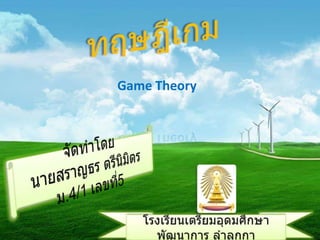 ทฤษฎีเกม Game Theory จัดทำโดย นายสราญธร ตรีนิมิตร ม.4/1 เลขที่5 โรงเรียนเตรียมอุดมศึกษาพัฒนาการ ลำลูกกา 
