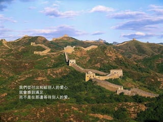 我們從付出和給別人的愛心 就會感到滿足， 而不是在那邊等待別人的愛。 