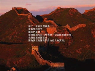 每次上帝給我們機會、 用最快的方式， 讓我們學習 並明瞭到可以化解我們一切苦難的真理時， 我們都要感謝上帝， 因為真正能讓我們自由的只有真理。 