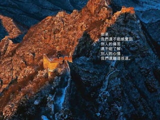 如果 我們還不能感覺到 別人的痛苦， 還不能了解 別人的心情， 我們還離道很遠。   