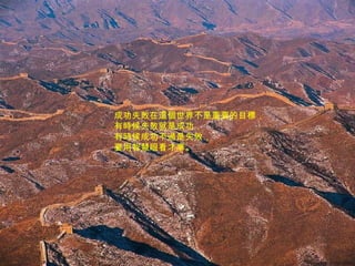 成功失敗在這個世界不是重要的目標， 有時候失敗就是成功， 有時候成功不過是失敗， 要用智慧眼看才準。 