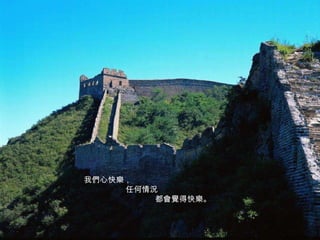 我們心快樂， 任何情況 都會覺得快樂。 