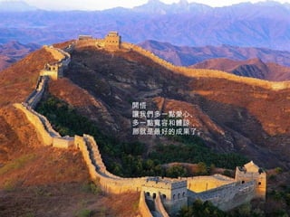 開悟 讓我們多一點愛心、 多一點寬容和體諒， 那就是最好的成果了。 