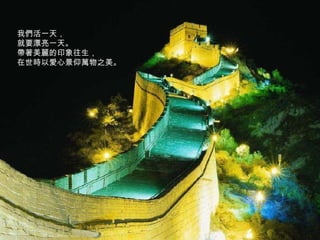 我們活一天， 就要漂亮一天。 帶著美麗的印象往生， 在世時以愛心景仰萬物之美。 