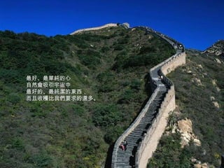 最好、最單純的心 自然會吸引宇宙中 最好的、最純潔的東西， 而且收穫比我們要求的還多。 