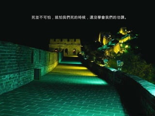 死並不可怕，就怕我們死的時候，還沒學會我們的功課。 