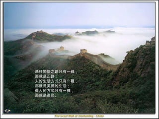 通往開悟之路只有一條， 那就是正路； 人的生活方式只有一種， 那就是美德的生活； 做人的方式只有一種， 那就是高尚。 