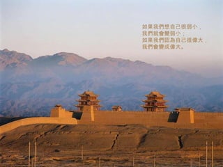 如果我們想自己很弱小， 我們就會變弱小； 如果我們認為自己很偉大， 我們會變成偉大。 