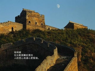 有時候 在比較困難的情況， 人的信心和道心更堅強。 