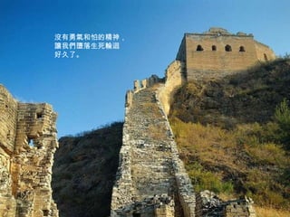 沒有勇氣和怕的精神， 讓我們墮落生死輪迴 好久了。 