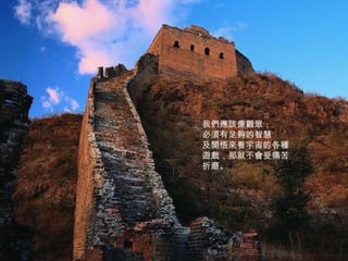 我們應該像觀眾， 必須有足夠的智慧 及開悟來看宇宙的各種遊戲，那就不會受痛苦折磨。 