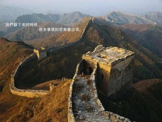 我們靜下來的時候， 很多事情的答案會出現。 