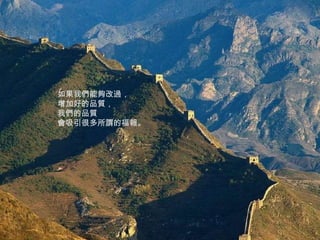 如果我們能夠改過， 增加好的品質， 我們的品質 會吸引很多所謂的福報。 