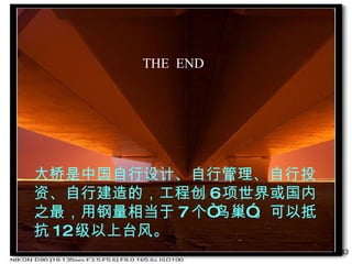 /43 大桥是中国自行设计、自行管理、自行投资、自行建造的，工程创 6 项世界或国内之最，用钢量相当于 7 个“鸟巢”。可以抵抗 12 级以上台风。   THE  END 