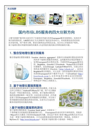 0%&=




         #$4~567,!289.:;<
V>“!"#”¡¢_øÇ(Ÿš…NRÆ¨ÔÕG‚FoursquarepqßÇ[ÈKÉRÆT
U…NG[ÈÅbLBSpqÊË)øÞ©`ÊÌD†‰ÍžÎK¡Ã¦Ï?@àÐÞG
ÉTUdeb`ÊÑ`ÒÓb@w678@ÔjnEmßb{”ÕÖTU_`Ê/*b
?¾zD{|_`GH?o*Gpq ;°„Ä¡¢¡¢P‚*À?oGÀ"7



!!!"#!$%&'()*}+,!
 x”yzD{|}Ápq.location check-in aggregator/¿~À‘>zD{|•€•ž}
               ÁÁÞ+zD{|pqG8Èb„‚pqGmn¿ƒ•ôø
               „‚FoursquareGmnæmnb…NG‚ Foursquarepq9
               :-Brightkite, Gowalla‘dFacebookhTwitter>hmGzD
               {|pqb†9:Google Latitude_Whrrljjb…N‡ˆm
               nGÎ‚Gpq‰ Checkin.http://check.in/b„¿†
               BrightkitehmGpqbÀ‘Š‹ÂŒ*>zD{|•ž}Á
               Á‚èFoursquareGÞ+pqÚ•;ŽÂ+¿FootFeed.http://
               f o o t f e e d . c o m / ) , Š ‹ > z D { | • € • ž}ÁÁ
               FoursquarebBrightkitebGowalla_Facebookb••À‘•ž
               ‘D„Þ+8ÈVG7«®7

 -#!./'()*01,!
 ’“”•aÁG–¿?¾zD{|G—²˜Q ; …Nø™
 1œ‡ˆhmš Android_iPhone»Ê›b`ÊÀ‘˜Q
 —²GÂñœ•žŸ•€b• Gb?¾zD{|G¡
 ¢G—²˜Qpq.£¤j/_û‰¥øG¦§ ;Ž¨–
 ¿?¾‚èFoursquareG}Á©ªGEž˜Qb••?¾
 }Á©ªG«|¬-p>¥‰®¯b’üÀ‘9°±‚
 pqG²³}ÁŒ©G0´7


 3../'()*0123"
 ?¾zD{|Gµ¶.Location based game/_û¿ìÂ
 +¯Ó·EFGzD{|AB?o]^b FoursquareG°¸‰Þ]úG¹ºb¡»¼
 +MayorG]ubßš¥ÞG CheckinG½¾b¡E„+}Á +»¼+MayorGtupÀ‘¿
 )¿ÂÀ?¾zD{|Gµ¶bÁ¥Â„Àµ¶¿rå“ÃyGÂÀµ¶bæ‚è¾
 MyTown G.http://www.booyah.com// Ä¿?¾zD{|+Åµ¶GÂÀtub
 