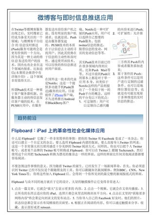 IJKL?'@ABC€M
°TwitterjºŽ»pq   çßpÆ” »Êên      ›bNotifo¿ÂÀÀ”   GÆ”Z§ÕPush;
mnnCbEž˜Q‡       Nbë‰•JG»Êê      ÇGPush_`b`ÊÀ #" À”Ç*-š›<
ˆ°)ðDEFGÂ+       —§bp–¿ŽbPush    ‘56‡ùaÏG
ABKËºŽ»Ú•{       ¿†pqçß•         Pushpqb9:
” G •€Ežhp       G7PUSH[GÕ•     twitter•€Ghph
(Push)pqÀ">¤¿    °¾U•€Y=wG‘      •–•€GÒwh8
Ð‰®¯GÂ+]^b       ø`ÊbºÎ¡2M°      —GÒw•€jj7
º)¡¿ÂÀ=wG>       ¾•€G=w*_dž
• € ßp `ÊG[      *b&ÂÑ`û[b¡EPush[…N‡ˆ    œ]>¡ PushGÆ
7RÆp‰g@°„       À‘]’G>•€hp° ¥ÞABÆÓÁ_      ”•àpqÛá§
+ABÆPQb’üP       Á`ÊúN7    `b’ü Push Mailj Z;
•(Õ>!ghiU‰                 jb¥Â…NGPush_ $" ?¾žzG Push-
>?jk/7„+AB                                 „ñžzÀ‘¿`
ò'¯ÓEF7      °R¨„Â[GWX `?ÕVX¿å¾˜Â
                                           Ê§Õ™nGÂŸ
             ¿NotifoK„¿Â+G _ ` Õ `bæ‚è¾
                                           žzbpÀ‘¿z
             HÞ¸"/êPush(h Notifo„ GefÄG
amPush[¿ÂÀ? p)pqG_`b…N mšÂ+‚è¾3ÂG         D{|•€jbp
¾»Êpqçênb† GHšiPhone»Ê›b PushÚ•GQRb„       –¿‰À"En?
pqç=wG>•€ß ¥“†>hmAndroid GÚ•‰‘¶G21-        ¾ÞÀ |GEž
o»Ê›G[7°                  !" À™n*-`ÊÀ     •€Ghp7
             _BlackBerry»Ê
PUSH_`Ub°pq                   ‘™n‡ù½¾



  +,NO

PQRSTUVWXYRZVX![2]^_-`ab€M
¡¢¿ FlipboardÙ£$šÂzò'¤˜G¥[-™¦G Twitter _ Facebook Ò°šÂÕ§¨7¦
†À‘•©Â+‡™ªG§¨bÏ¢5` Flipboard Æ•GÙúbÏ¢•Ì«âTwitter G¬X7
„¿Â+ò'-øæ•Ñ`DP(R®G Twitter ¯°]u7• Gb¦pÀ‘™+® Twitter
±²h•à³+f´G Twitter ±²µ¶° Flipboard7¦À‘° TwitterV ·• TechcrunchbKC
Ñ`„+_`™ Techcrunch µ¶)¸IGÜ§¨Â GOúb„ GOú’Aý¡¢¯°çXÏ
”•¯°7

¥Ï¹2„z¥[Gcªbº)•ô Twitter G89b‡ˆß9šÂUoº»¼7½¾b¦ö÷c
¿Á Twitter ‡ˆ¥ÜÜ¿+·•ÀÁGÝ8b¦À‘·•[âoºØÂ7ÃüBBCbCNNbNew
York TimesjK ¦>„ñáâ Flipboard Cb¤ÓÁÂ+¦ašÁGC©xGoº%ÄuGOú7

Flipboard Ë™¥•Gz]–°¾£G{Åbø„GÆÇ2þU£ÒÓò'È®-

1. 1ÉÂÊ‰¼b£–¤“Ëø”YJóÐÞG Æ”72. 1ÉÂ+2Ìb£–¤°‰¼ÆÍË73.
   Ua‰GŒÎYG_¦G iPadbÏ³ÐX¤ÉÑ•µ¶ÁÒÚ]^74. 1ÉÑ‰ÄG“ÓÔÐÞ
   8ÕÆ””>¤&™^Áû‰GßÖÈ175. ×¦«â‡ùG Facebook CÁžb¢¢G³Ðh
   ØÔ•€X¤Jó°Ök€ÙG—úÄ76. ÍªË°¯°GÆ”b¦À‘&ÂÆÇZ(Ÿh•
   îhXó‚C•à retweet7
 