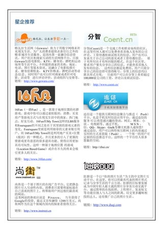 lmBn




•Ž•9v8. Gewara/Ùc¾`©N8ÕZ•           (](Coent)¿Â+ßÔÝþ_§@UaGÞMb
^nE9vb)ýøÏüàGH‘’“Õn¨G               °„ÄAý®XÀ‘Zü€Å¡¢®ßÖGST
€ • HT9vpqb¿RÆ<ÂÇ””•€f              œƒhÝfÍù_úórEG•€b`ÊpÀ‘
Ûh`ÊÞM_sÇ6wG9v8ÕÚ•7…N               ßXE¾‡ùSTGcš•àÝfÍù•€7 ?
Gewara9:X•–h KTVh/`hh—˜_.w          ¾‰ahmî‰ax%Gtub°„+ÞMÄb
Uaj9vÚ•b¥DGHsÇGâ™hzšh               Ï§`ÊÏ¾(Ÿ‡ùG•€bî"€Å¡¢®
X Ih›Ðj?ÕfÛb†””šX•–=Ð               ßÖG•€7 „ñ•€X¿ZüGb`ÊÁ¦(
Xh/`hœÞXh KTV®•Xh—˜vwjw             Ÿ‡ùG•€LÀÓÓ±²7(]VG•€¨‘
Ô • € b•ž`ÊpÀ‘•åsÇ•à•åX             ©âªuAn7 …N`ÊÀ‘°(]V€Å:Â
•hvwj §Õœƒœ®hvwïžËs=j7              100,000ÇSTGÝfhœƒ‘dúó•€7
ŸÌ-http://www.gewara.com/
                                    ŸÌ- http://www.coent.cn/




16Fun.ÂWFun/b¿Â ?¾zD{|GÞ}
µ¶7µ¶U¦À‘&Â†‡%ÁhÏühij               P•¿Â+GH678•€«”Ëhp. Push/
hejµ¶]uË°nE9vUGsÇh0³z               Ú•bp¿/êEž•€_`Ú•7&ÂP•G
1hCÁ6w716Fun_My Town„ GLBSpq        p q À ‘ >˜½¾GfÛh8—hŽ»hÅ
_FoursquareG¥•në°¾¡ÄúGµ¶fgG         Ž hX2¬jb&Â/êb        MSNh -
                                    •hQQhSkypehGtalkj®ˆêç®&[˜£
ÒcbFoursquareÄú¿l`»¼GfgZHu`         &ÂP•b`ÊÀ‘>×3678VGÆ”&Â
Êbæ 16Fun_My TownÄ¿l`zeij+{|        EžG]uZÓÔ. Push/7 Â+3ÂG`ÊÀ
.%Á/GÂÀtub••ÐÞGuâšÐ-G               ™nG•€hpÚ•b„ GÂ+Ú• ®¥Þ
Ñµ¶Ð‰c`G¥Þo8¸"bÑÓ_`Ðá               a¯G°Ã7
8‰ÀF*b„ ÂÀ?¾zD{| Gµ¶
                                    ŸÌ-http://zhui.cn/
.Location Based Game/•›°¥“G>Z¤H
uÐÞ®GEF7

ŸÌ-http://www.16fun.com/




                                    ±²¿Â+‘ “¦G³Ð9v ”)=GU‰›Ð6
                                    wÚ•7°„Äb¦À‘`C8WXG³Ðªu
¡¢¿Â+?¾›ÐG°<ýþÚ•b£™“Ô               ³UË(Ÿ9vGÆç#7±²G…sÏßÇ
›Ðuâ6w*Æ”bÏüàÁ¦Ï>£sË°               °)UR-Ã®C=ÔG³Ð(Ÿd6wßÔÚ
‡ù‚ƒG›ÐVb>RS`ÊÁi¢¢C‚ƒ               •7&Â¤˜G°<´³bV×³ÐbßXS‰
G8È7                                j¸"•µ®Ë®nÃG|´b{ßÐÞ¾5r
„ ‚8ÈG¤¥_û¿ P i x a z z a b × -ÓÓš  óGi®b†‰hý‡ùG³Ð9v 7
GoogleGófbClì¦Ö”f 1200#Rfb¡
¢8þ)°„+ABÆRÆGPQà¯ÓEF7              ŸÌ-http://www.duqi.com
ŸÌ-http://www.instreet.cn
 