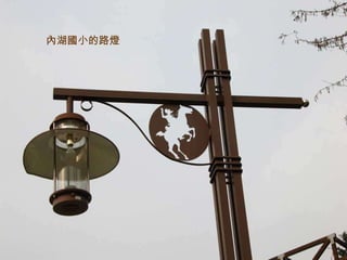 內湖國小的路燈 