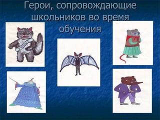 Герои, сопровождающие школьников во время обучения 