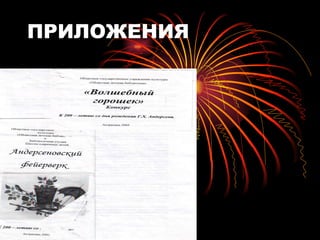 ПРИЛОЖЕНИЯ 