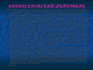 АНДЕРСЕНОВСКИЙ ФЕЙЕРВЕРК "Жизнь моя - настоящая сказка, богатая событиями, прекрасная!" - написал в автобиографии Ганс Христиан Андерсен. Знаменитый датский писатель очень хотел, чтобы жизнь каждого человека была похожа на сказку. Он со своими замечательными произведениями, добрыми, мудрыми и трогательными, старался войти в каждый дом, где ждали чудо. 2 апреля - 200-летие со дня рождения Г.Х. Андерсена. И ежегодно в этот день отмечается Международный день детской книги. Международный совет по детской литературе награждает лучших писателей и художников. На родину Андерсена, в Данию, приглашают лауреатов Андерсеновской премии. Датчане ежегодно отмечают день рождения великого писателя. А в этот знаменательный год особенно, с размахом. Не остались в стороне и ученики нашей школы. Участвовали в мероприятиях, организованных областной детской библиотекой в дни весенних каникул. Программа была обширной: открытие Книжкиной недели - "Дело было давно, а потому о нем и хочется рассказать", "Волшебник из Копенгагена" - конкурс-викторина, "Жизнь как сказка, сказка как жизнь" - театрализованное представление. Самым интересным было торжественное закрытие Недели детской книги. Прошло оно в форме литературной игры "Сказочный мир Андерсена". Две команды из лучших знатоков сказок датского сказочника - "Стойкие оловянные солдатики" и "Принцессы на горошине" были гостями "Литературной гостиной". Помогали нам артисты из студии "Театр плюс библиотека" из Школы одаренных детей, учащиеся из гимназии № 3, сотрудники областной детской библиотеки. Андерсеновский фейерверк поразил нас великолепной игрой актеров, красочными костюмами, бальными танцами хореографической студии. В читальном зале была организована прекрасная выставка "Читайте Андерсена". На книжных полках рядом с книгами были замечательные поделки и рисунки. На абонементе очень красочно офор­мили зал в стиле андерсеновских времен, были представлены и но­винки детской литературы. Уютная обстановка библиотеки, забота и внимание коллектива библиотекарей располагает к общению с миром литературы. Мои ученики были награждены почетной гра­мотой "Областной детской библиотеки" за активное участие в конкурсах и викторинах. Оле- Лукойе и Королева книг вручили нам книгу Г.Х. Андерсена и "волшебный горошек". Тем, кто до 20 мая этого года вырастит росток из этого волшебного горошка и принесет горшочек с побегами в областную детскую библиотеку, в пода­рок получит книгу сказок Г.Х. Андерсена. С. Хлямина 