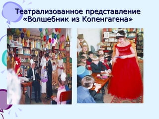 Театрализованное представление «Волшебник из Копенгагена» 