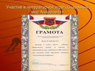 Участие в литературной игре «Сказочный мир Андерсена» 