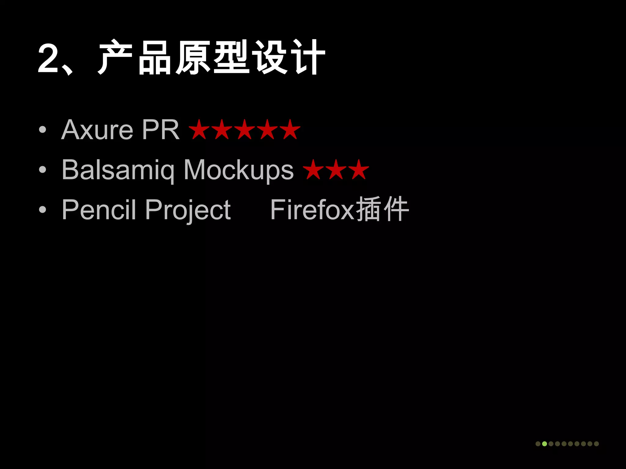 2、产品原型设计Axure PR ★★★★★Balsamiq Mockups ★★★Pencil Project     Firefox插件