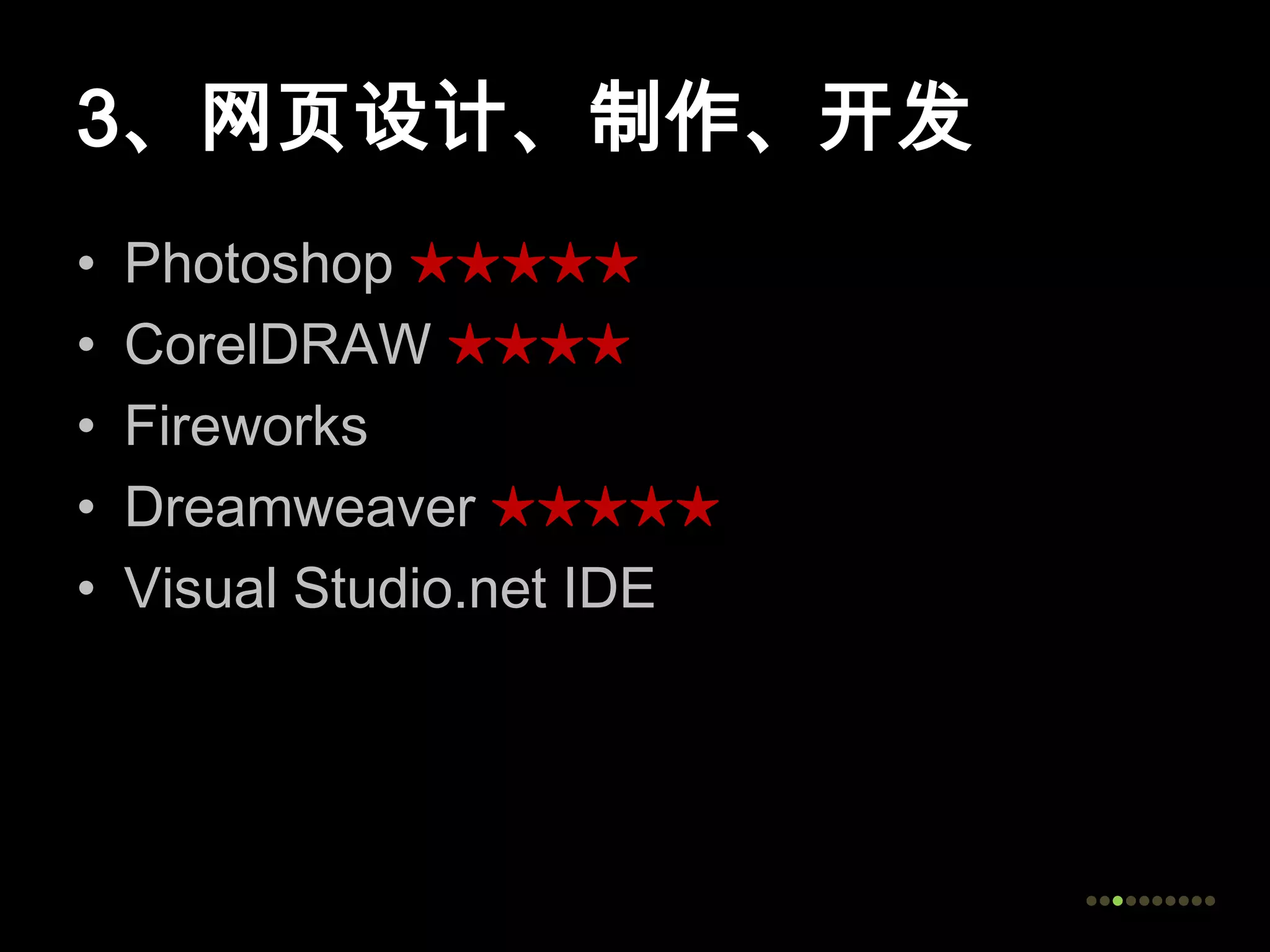 3、网页设计、制作、开发Photoshop ★★★★★CorelDRAW★★★★FireworksDreamweaver ★★★★★Visual Studio.net IDE