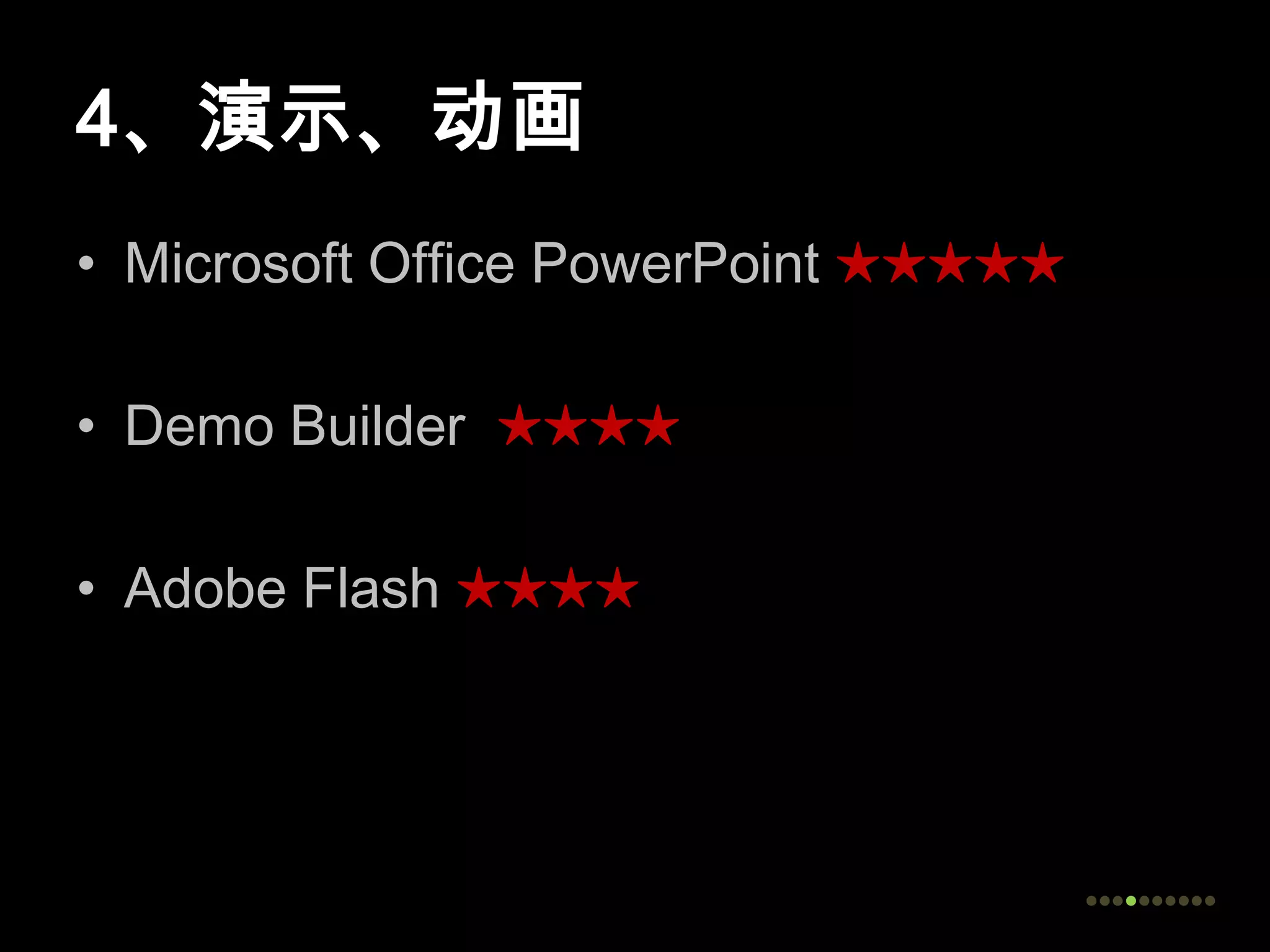 4、演示、动画Microsoft Office PowerPoint ★★★★★Demo Builder  ★★★★Adobe Flash ★★★★