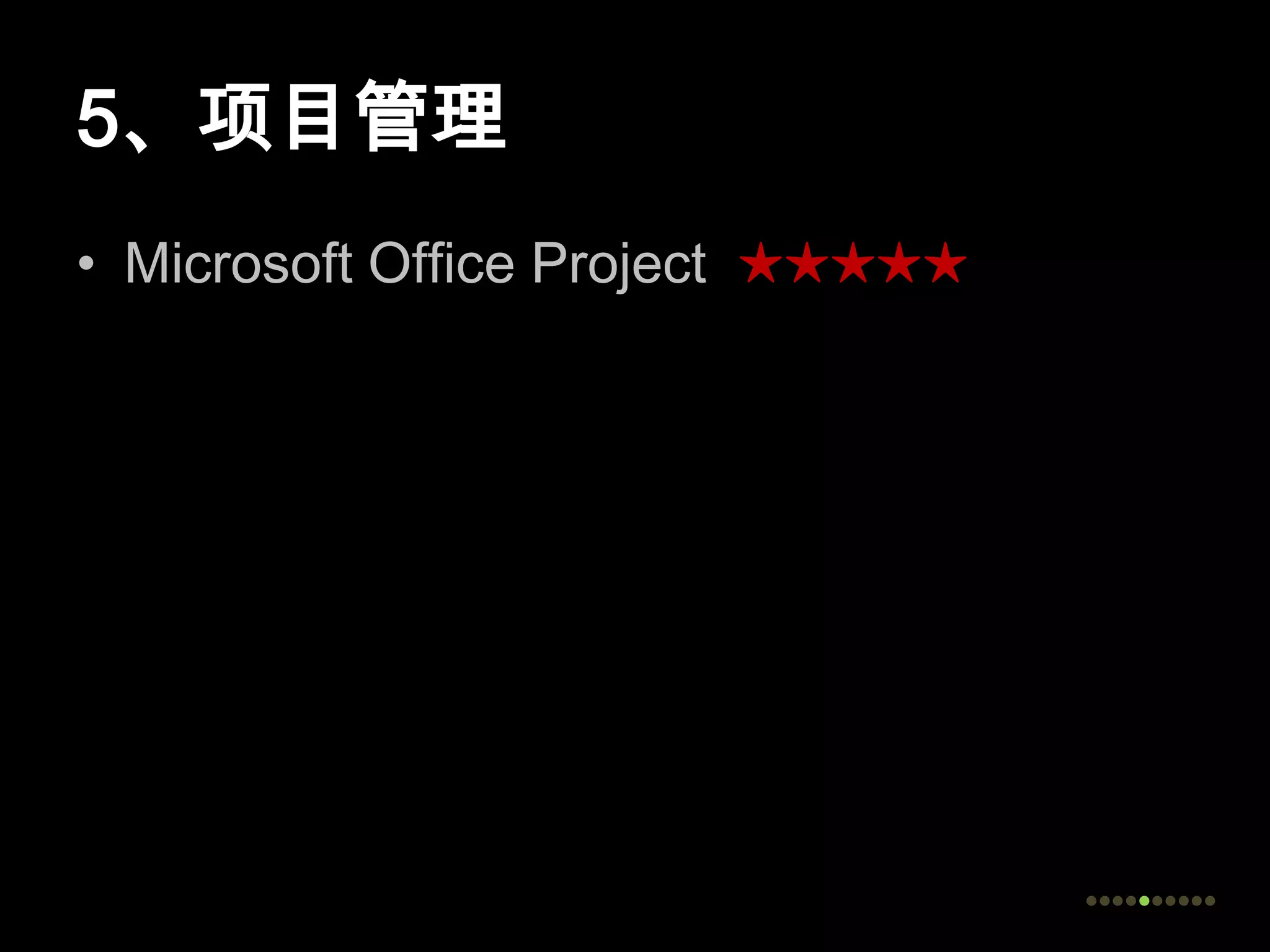 5、项目管理Microsoft Office Project  ★★★★★