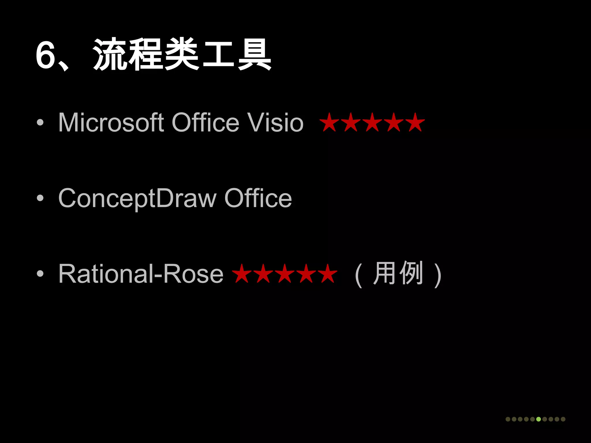 6、流程类工具Microsoft Office Visio  ★★★★★ConceptDraw OfficeRational-Rose ★★★★★（用例）