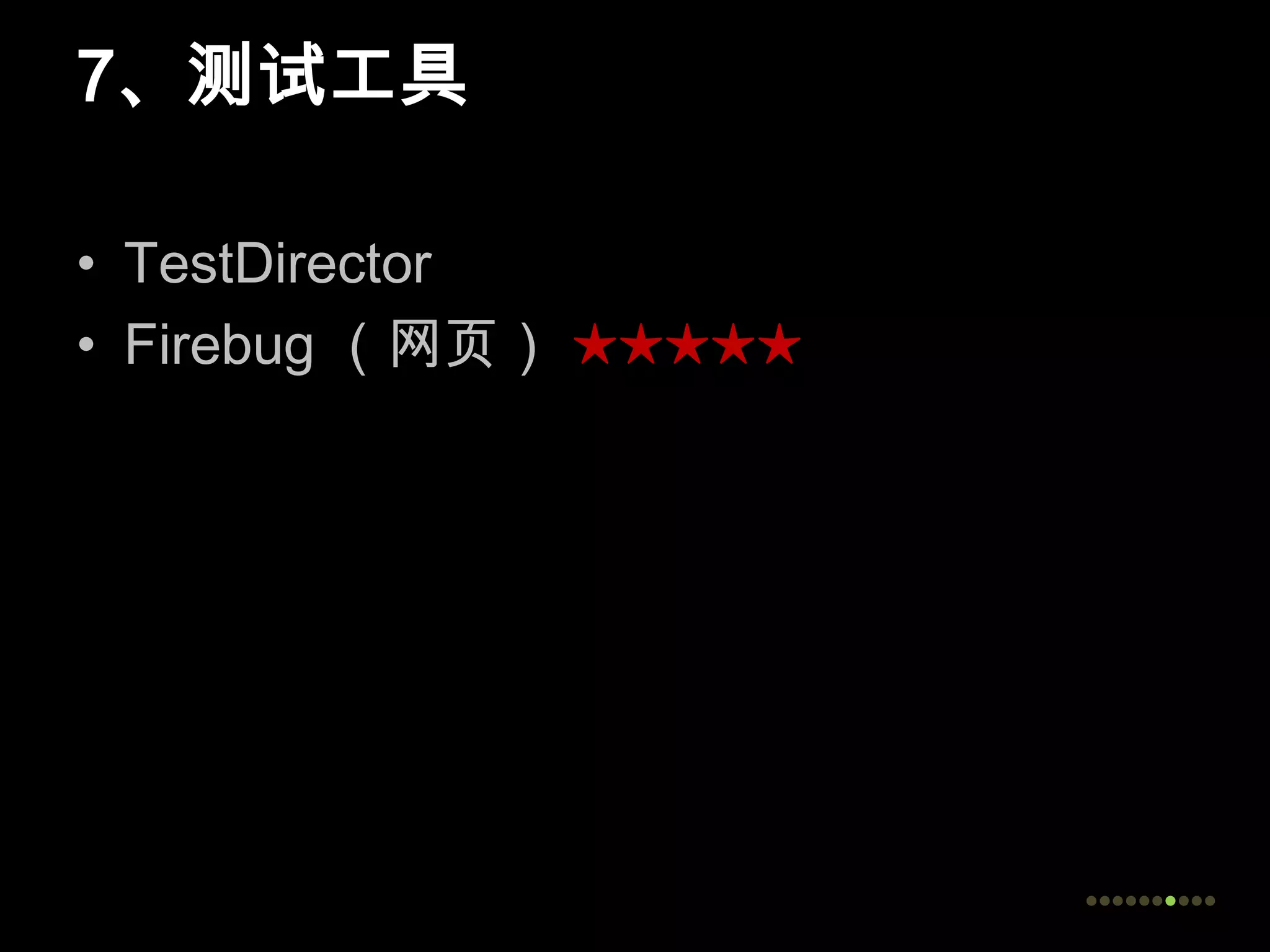 7、测试工具TestDirectorFirebug （网页） ★★★★★