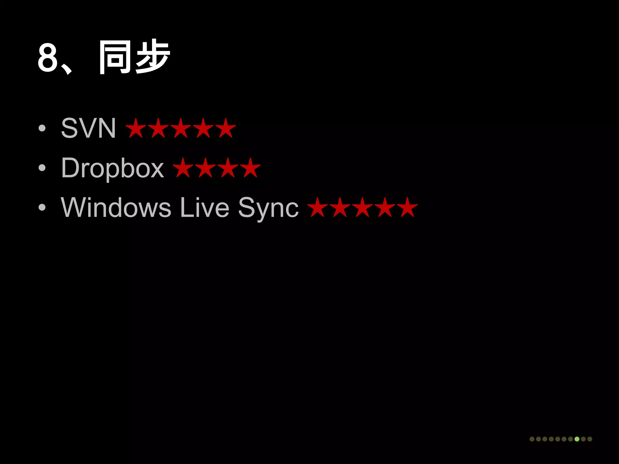 8、同步SVN ★★★★★Dropbox★★★★Windows Live Sync ★★★★★