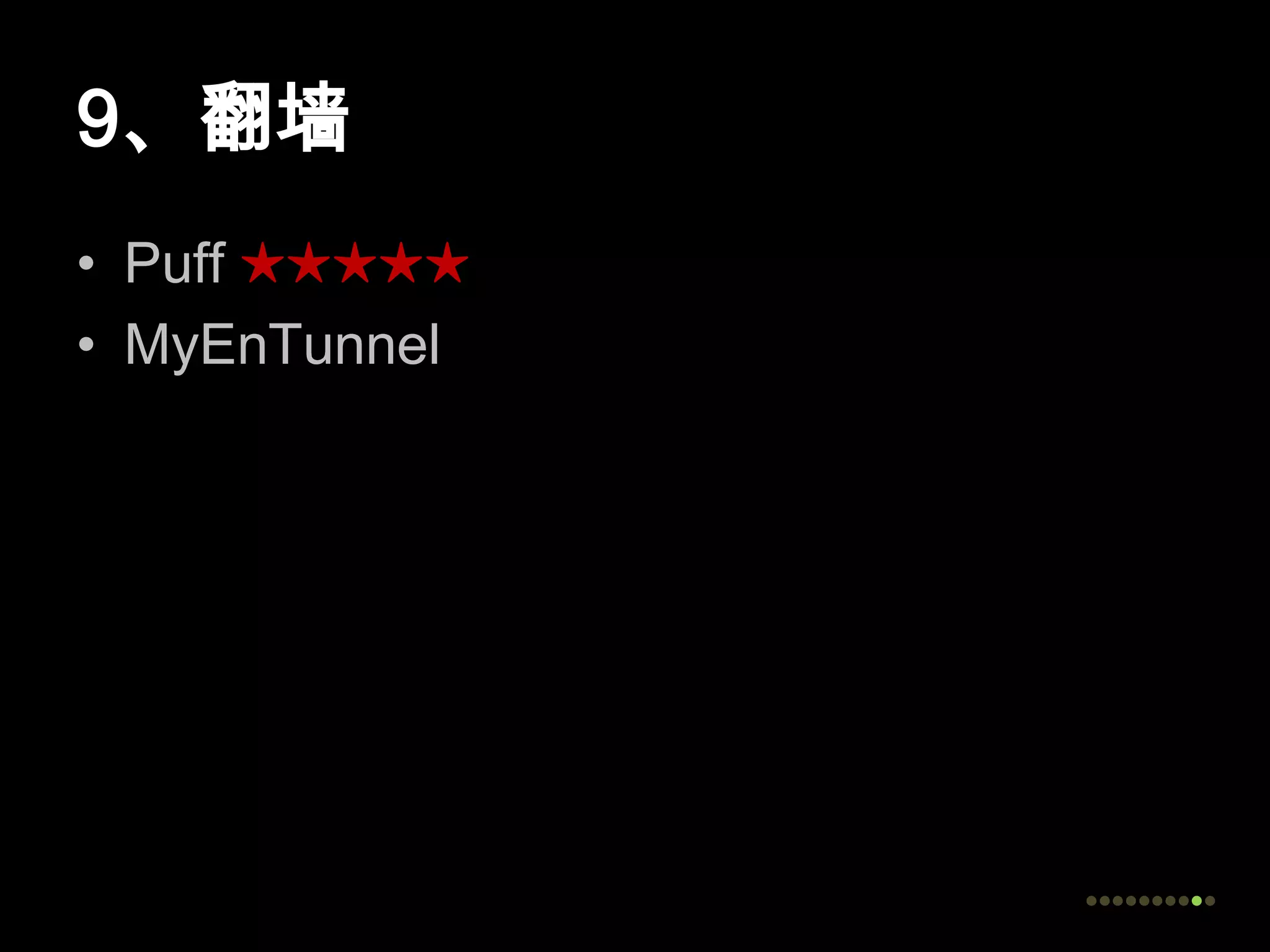 9、翻墙Puff ★★★★★MyEnTunnel