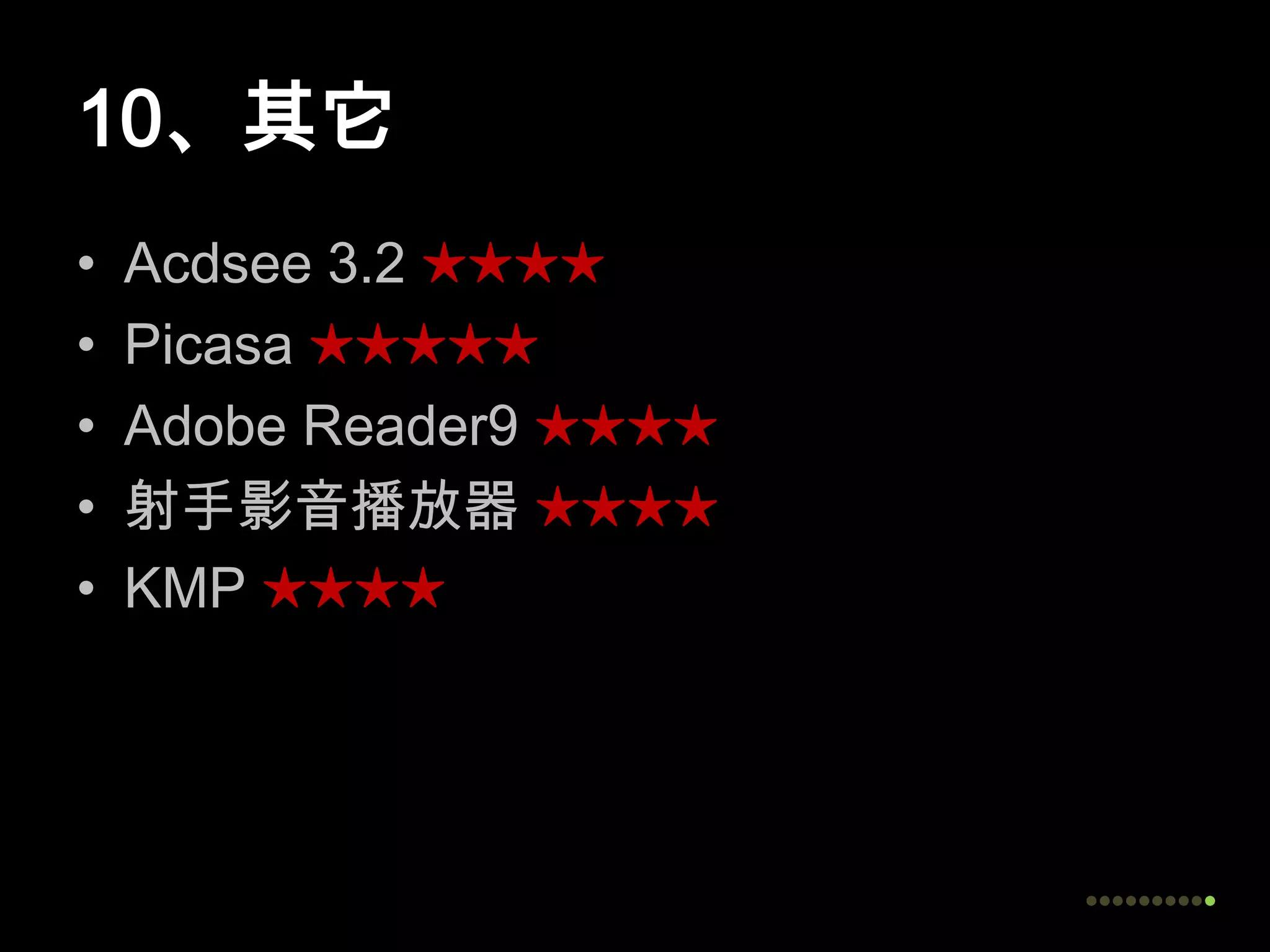 10、其它Acdsee 3.2 ★★★★Picasa ★★★★★Adobe Reader9 ★★★★射手影音播放器★★★★KMP ★★★★