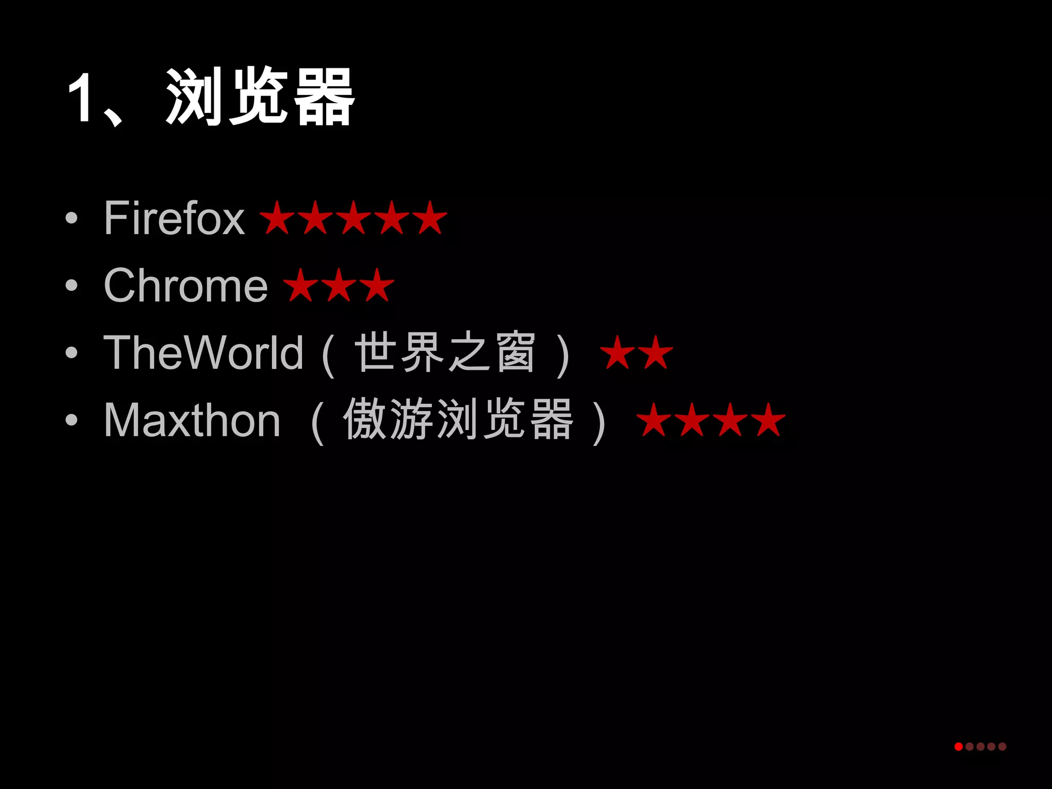 1、浏览器Firefox ★★★★★Chrome ★★★TheWorld（世界之窗）★★Maxthon（傲游浏览器） ★★★★