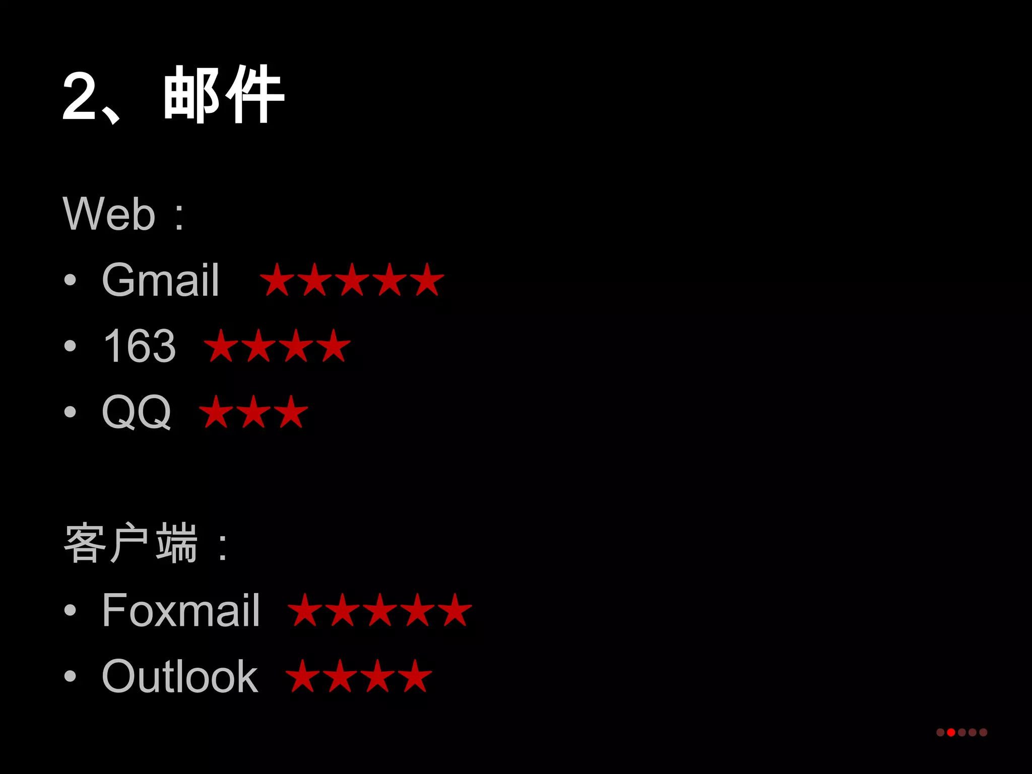 2、邮件Web：Gmail   ★★★★★163  ★★★★QQ  ★★★客户端：Foxmail★★★★★Outlook  ★★★★