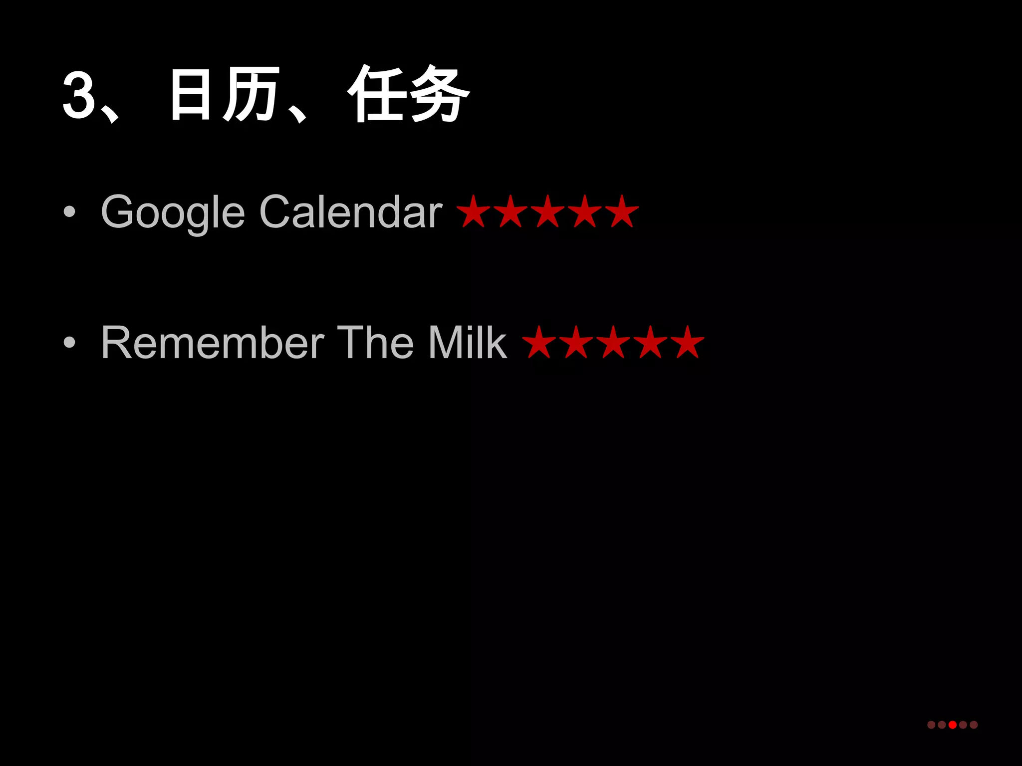 3、日历、任务Google Calendar ★★★★★Remember The Milk★★★★★
