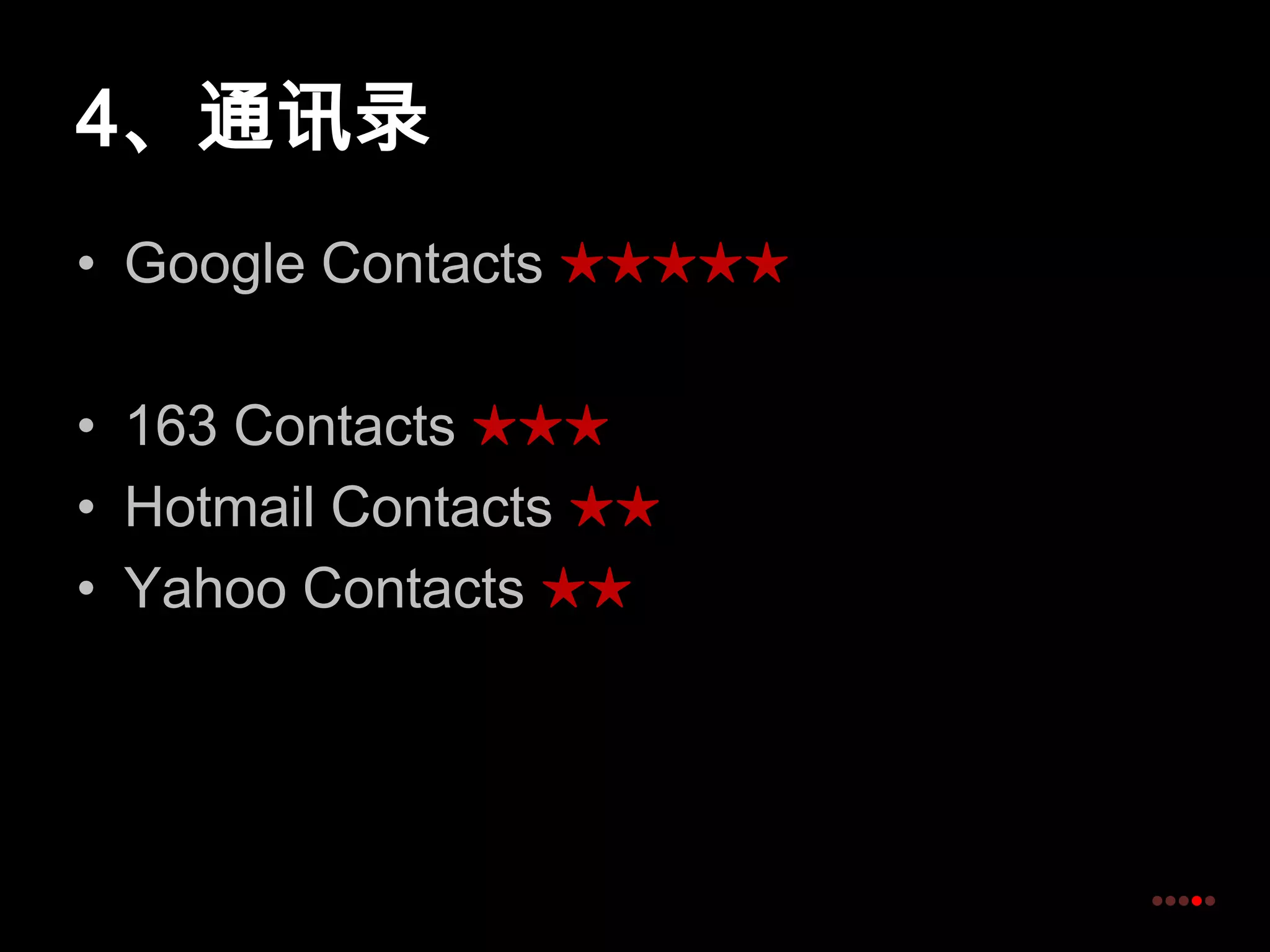 4、通讯录Google Contacts ★★★★★163 Contacts ★★★Hotmail Contacts ★★Yahoo Contacts ★★