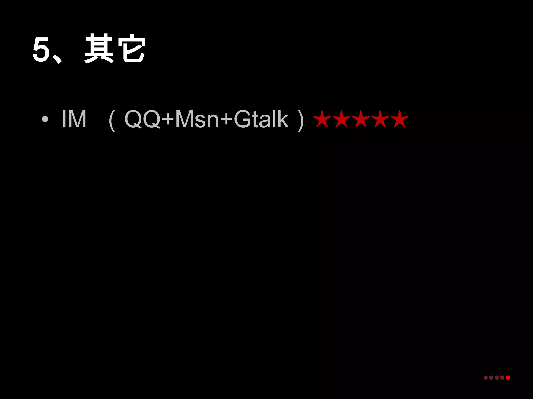 5、其它IM  （QQ+Msn+Gtalk）★★★★★没有最好只有最合适