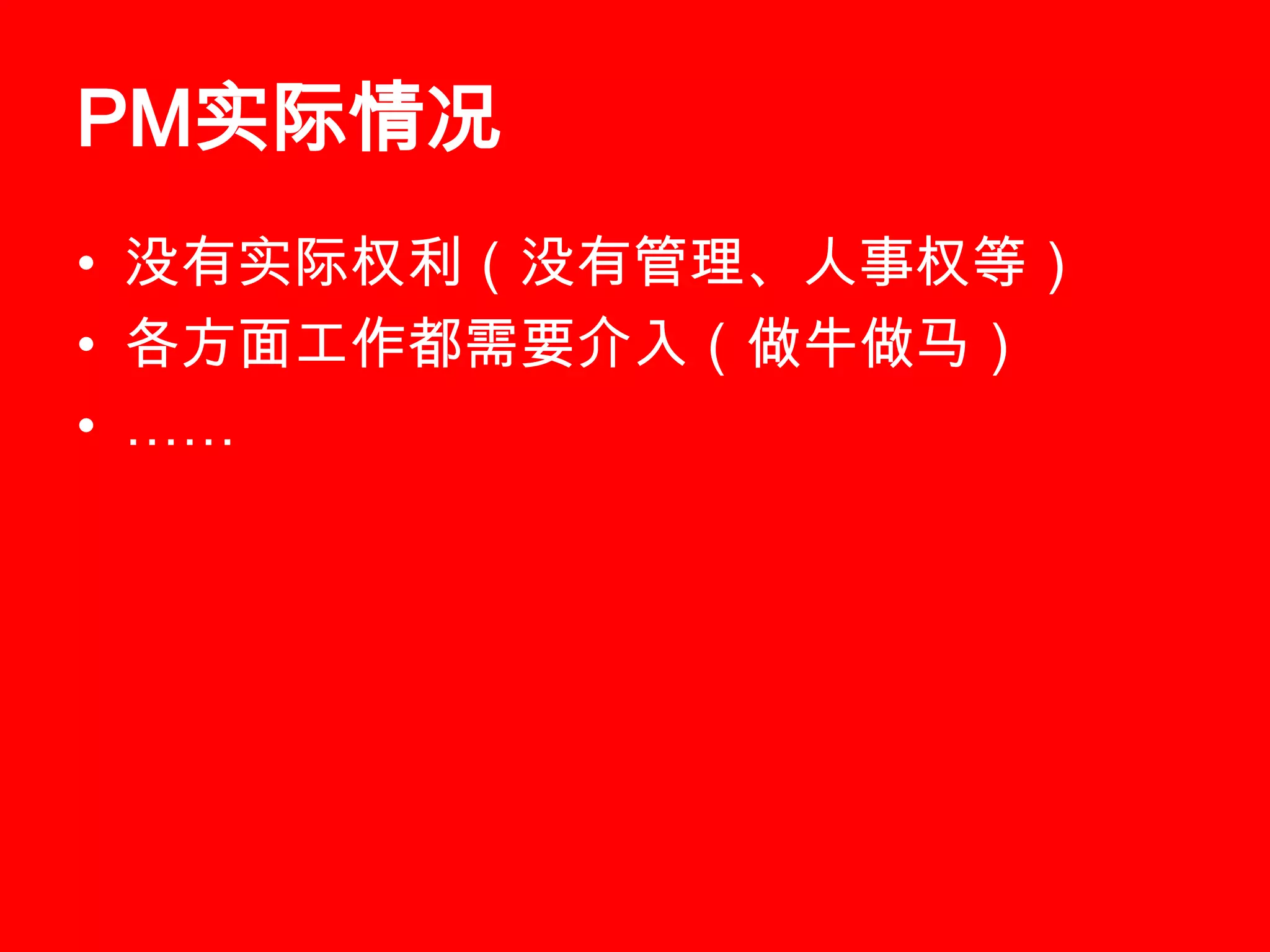 PM实际情况没有实际权利（没有管理、人事权等）各方面工作都需要介入（做牛做马）……