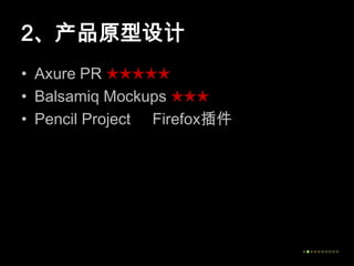 2、产品原型设计Axure PR ★★★★★Balsamiq Mockups ★★★Pencil Project     Firefox插件