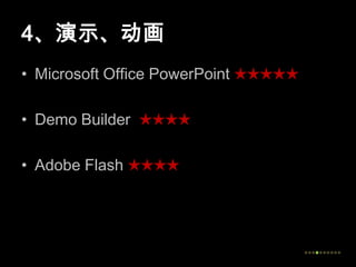 4、演示、动画Microsoft Office PowerPoint ★★★★★Demo Builder  ★★★★Adobe Flash ★★★★