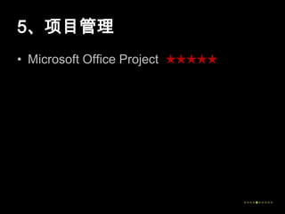 5、项目管理Microsoft Office Project  ★★★★★