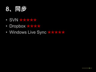 8、同步SVN ★★★★★Dropbox★★★★Windows Live Sync ★★★★★