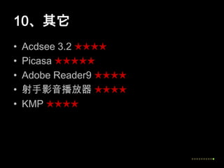 10、其它Acdsee 3.2 ★★★★Picasa ★★★★★Adobe Reader9 ★★★★射手影音播放器★★★★KMP ★★★★