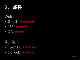 2、邮件Web：Gmail   ★★★★★163  ★★★★QQ  ★★★客户端：Foxmail★★★★★Outlook  ★★★★